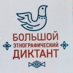 Большой этнографический диктант-2021