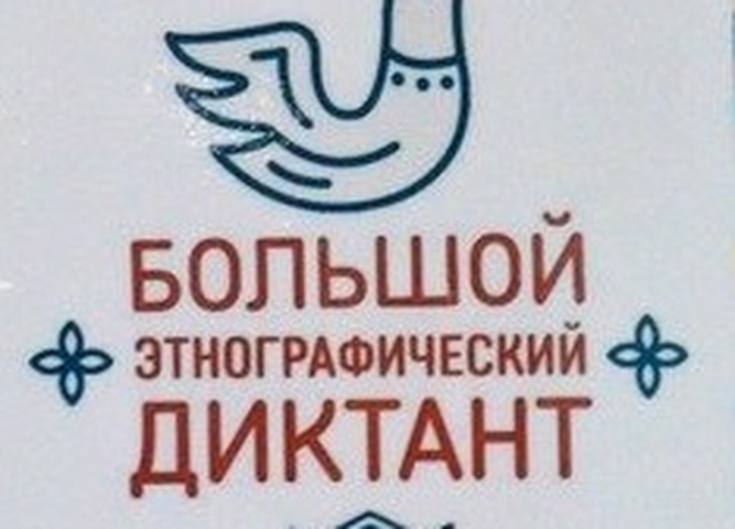 Большой этнографический диктант-2021