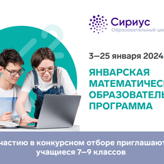 Январская математическая образовательная программа