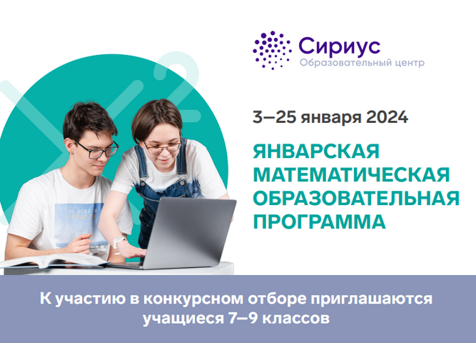 Январская математическая образовательная программа