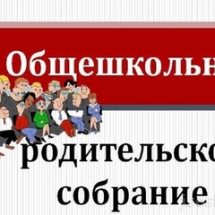 Общешкольное родительское собрание
