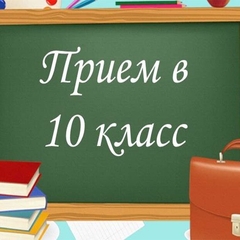 ПРИЁМ В 10 КЛАСС