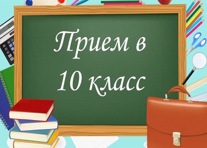 ПРИЁМ В 10 КЛАСС