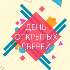 День открытых дверей в сгспу