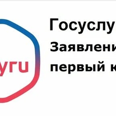 Приём заявлений в 1 класс на госуслугах