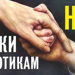 Скажи наркотикам - нет!