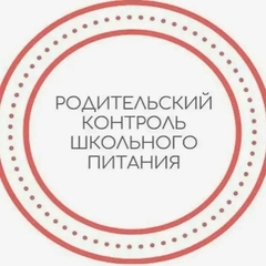 Родительский контроль школьного пищеблока