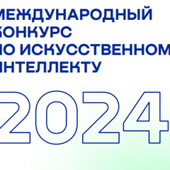 мЕЖДУНАРОДНЫЙ КОНКУРС ПО ИСКУССТВЕННОМУ ИНТЕЛЛЕКТУ