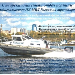 Самарский линейный отдел полиции приглашает на службу и учёбу по очной форме обучения