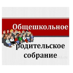 Общешкольное родительское собрание