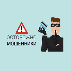 рекомендации чтобы обезопасить себя от мошенников