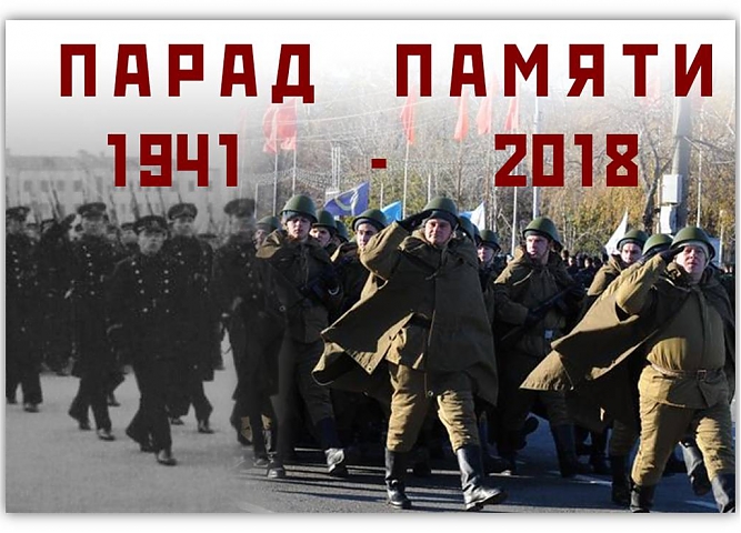 Парад Памяти
