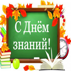 1 сентября!