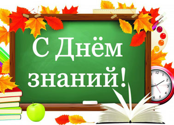1 сентября!