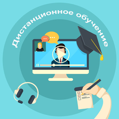 Дистанционное обучение