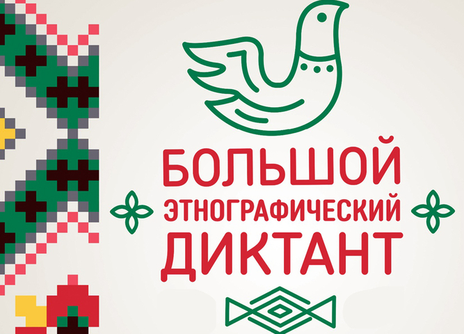 Этнографический диктант
