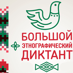 Этнографический диктант