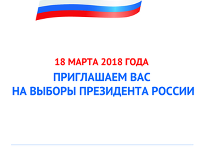 Приглашение на выборы