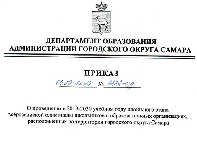 О проведении в 2019-2020 учебном году школьного этапа всероссийской олимпиады школьников в образовательных организациях.
