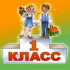 Прием в 1 класс