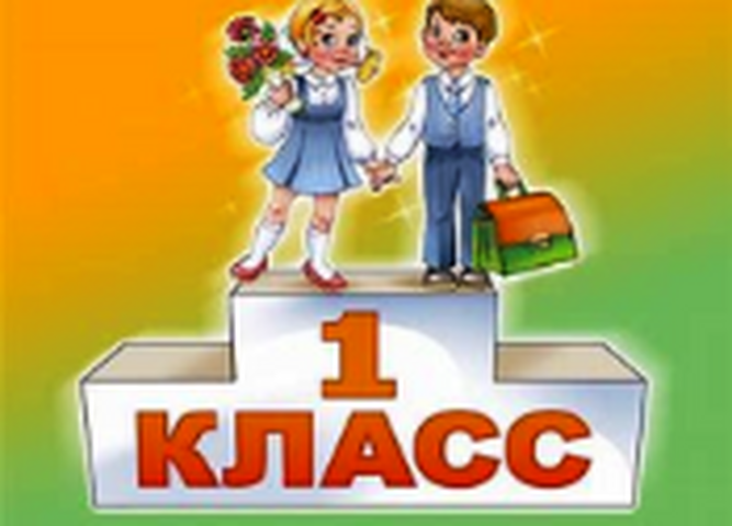 Прием в 1 класс