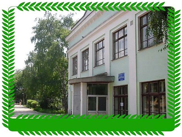 Наша школа!