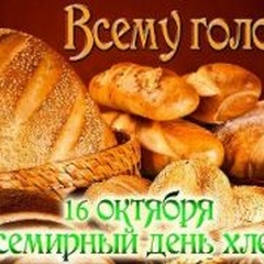 Всемирный день хлеба!!!