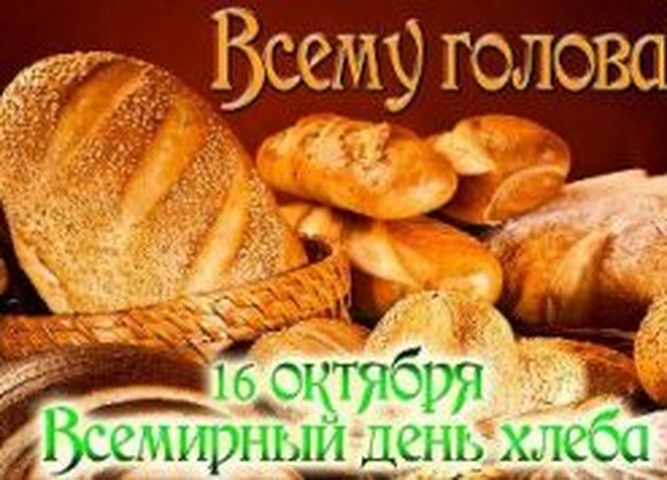 Всемирный день хлеба!!!