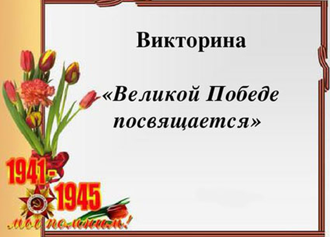 Итоги викторины